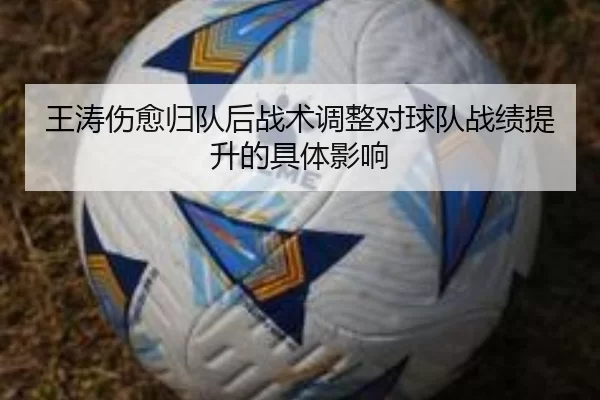 王涛伤愈归队后战术调整对球队战绩提升的具体影响