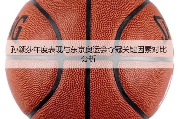 孙颖莎年度表现与东京奥运会夺冠关键因素对比分析